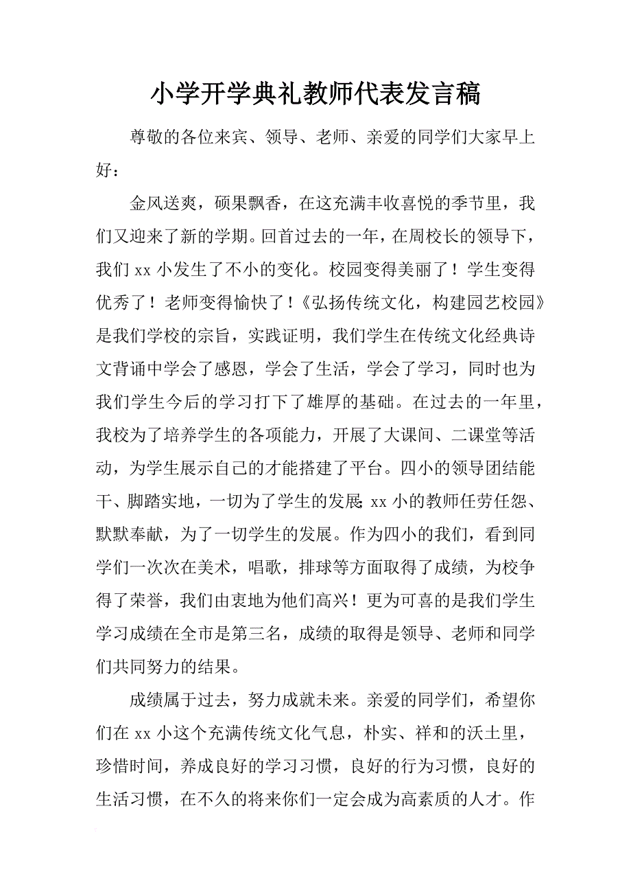 小学开学典礼教师代表发言稿_2_第1页