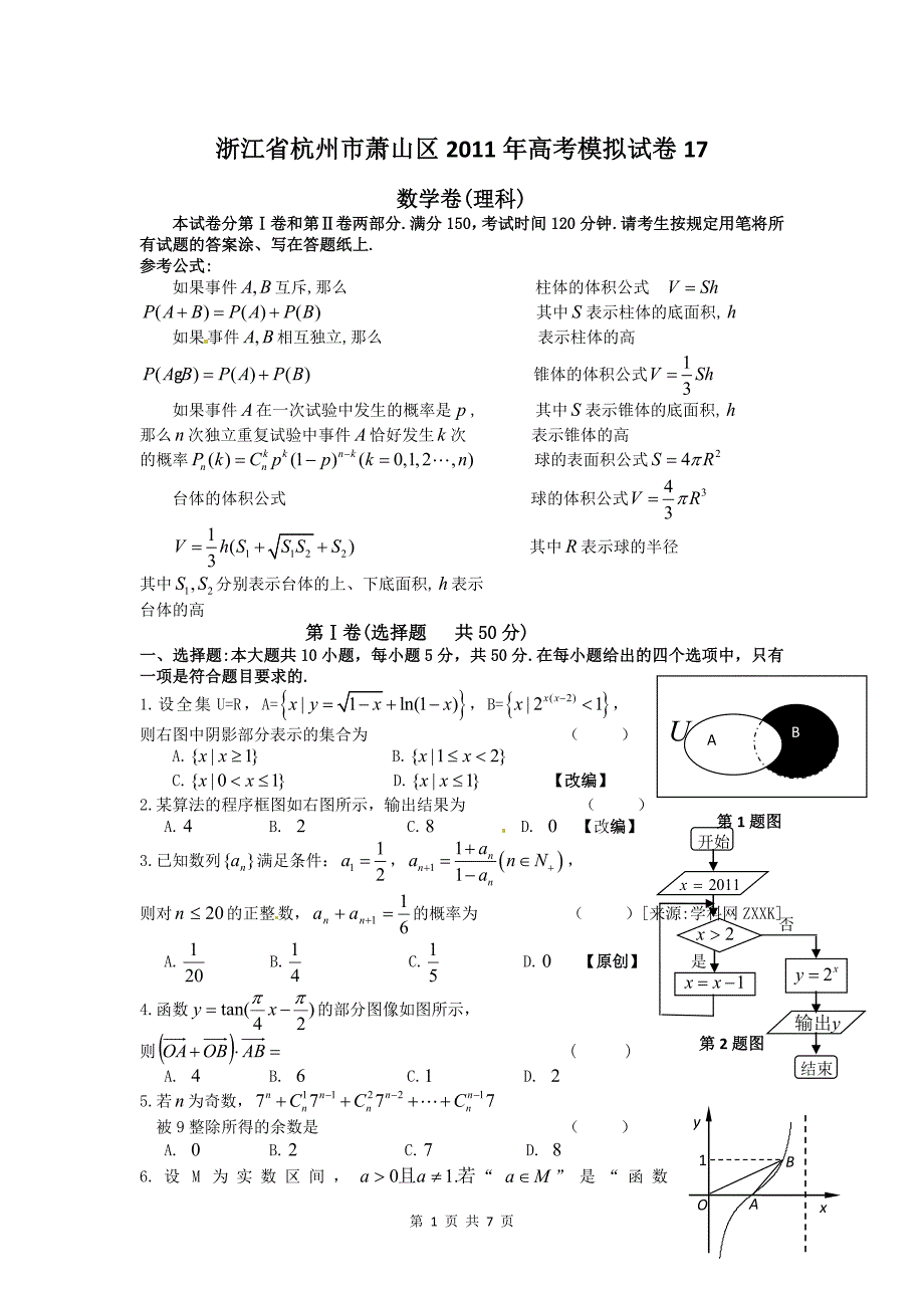 浙江省杭州市萧山区2011年高考模拟试卷17(数学理)_第1页