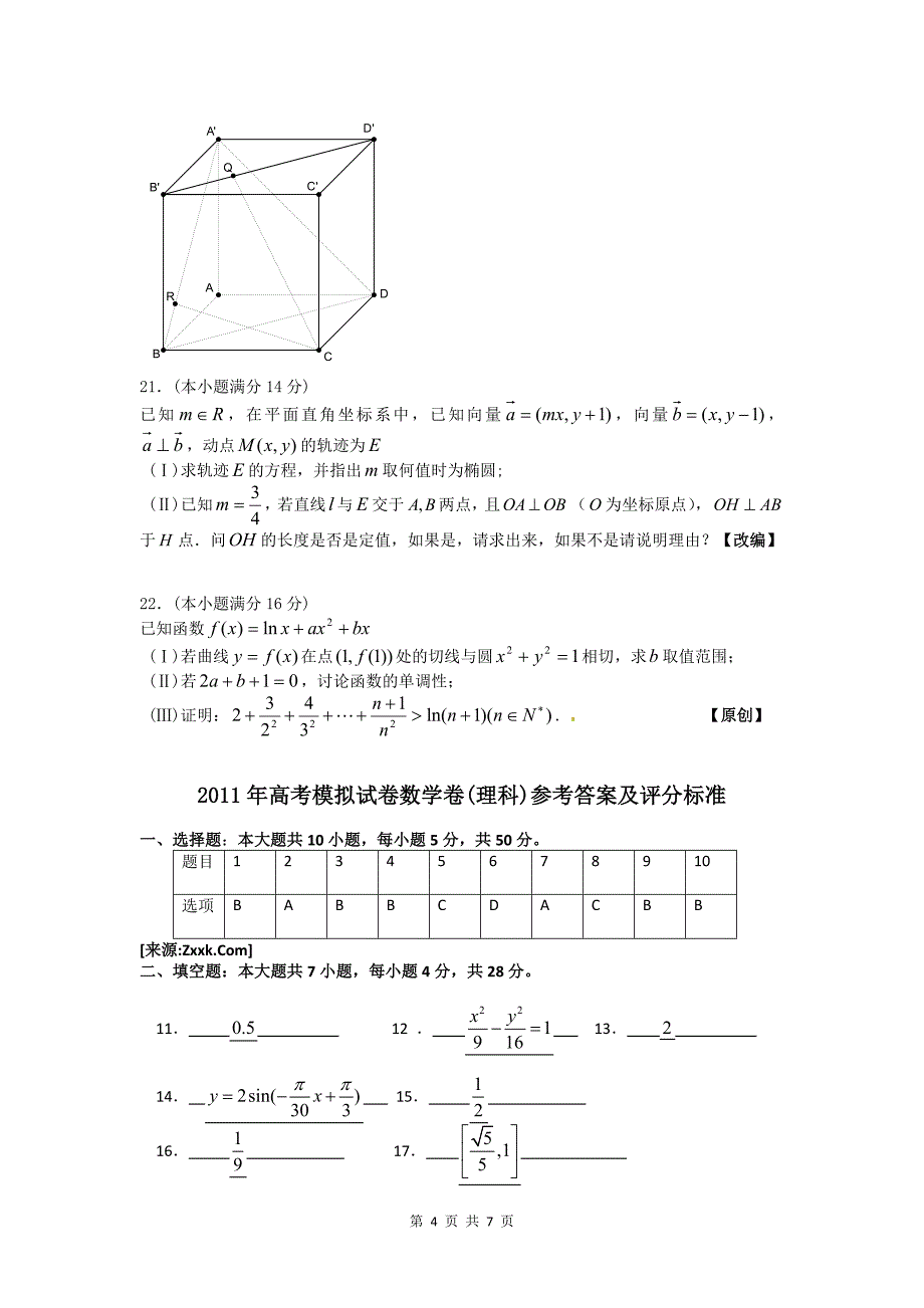 浙江省杭州市萧山区2011年高考模拟试卷17(数学理)_第4页