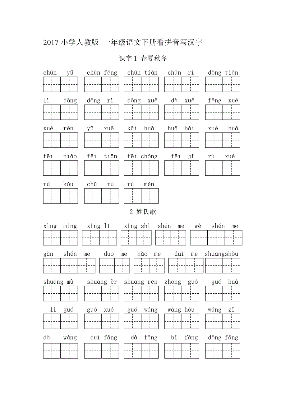 2017小学部编版人教版一年级语文下册看拼音写汉字_第1页