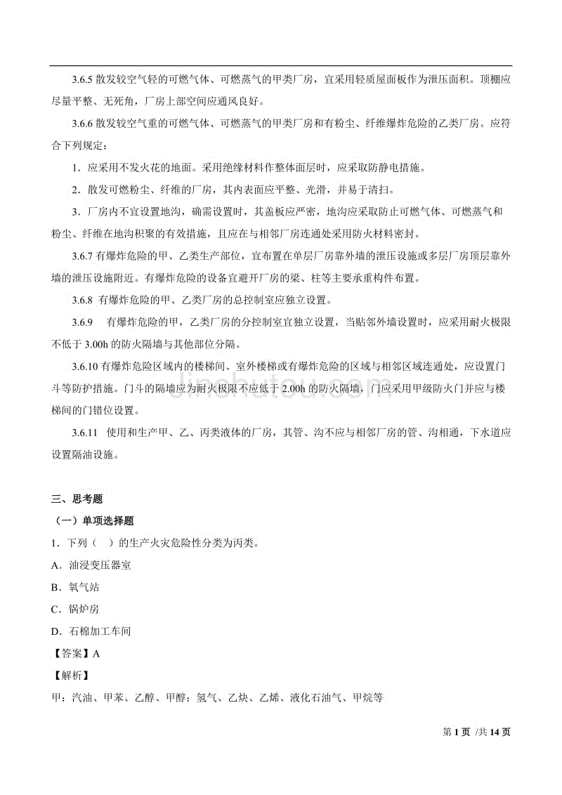 2018消防-案例分析-第5讲案例1：丙类厂房建筑防火案例分析（四）