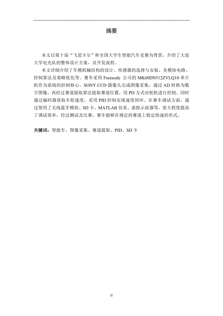 第十届“飞思卡尔”杯全国大学生智能汽车竞赛技术报告（摄像头组）大连大学  电光_第3页