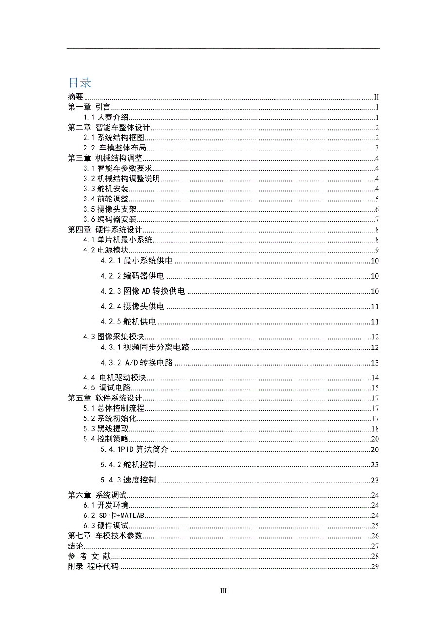 第十届“飞思卡尔”杯全国大学生智能汽车竞赛技术报告（摄像头组）大连大学  电光_第4页