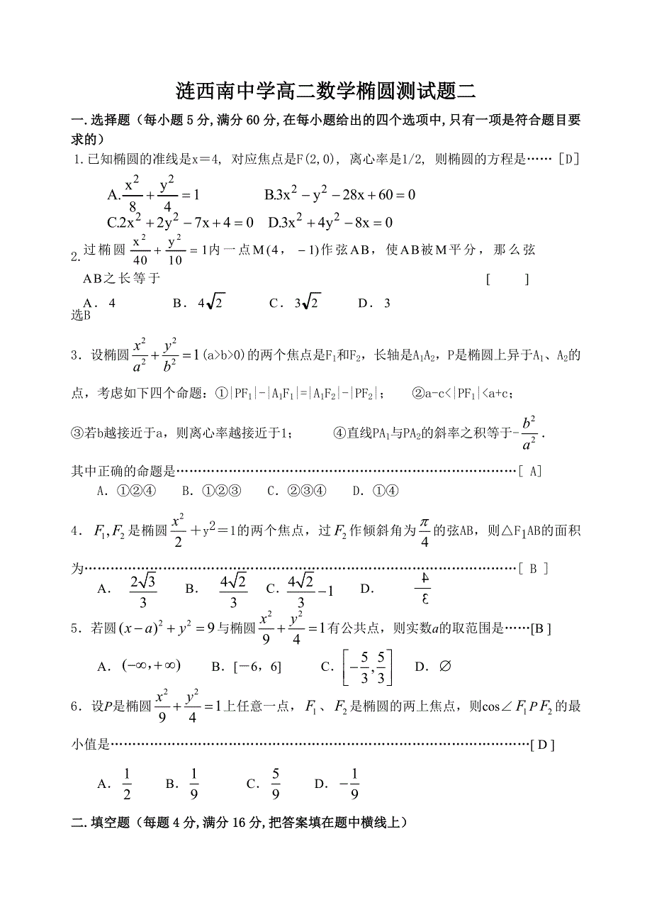 涟西南中学高二数学椭圆测试题二_第1页