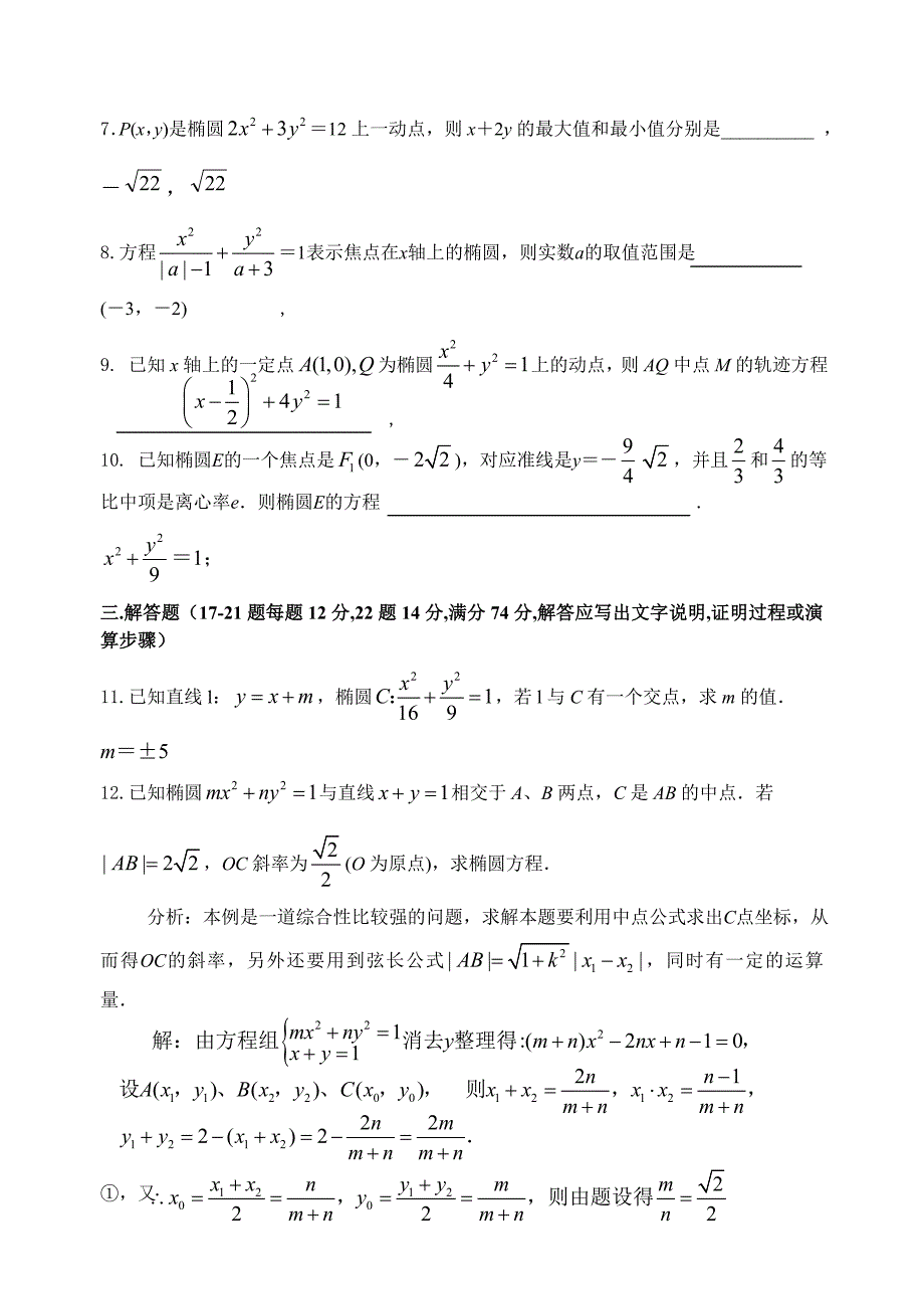 涟西南中学高二数学椭圆测试题二_第2页