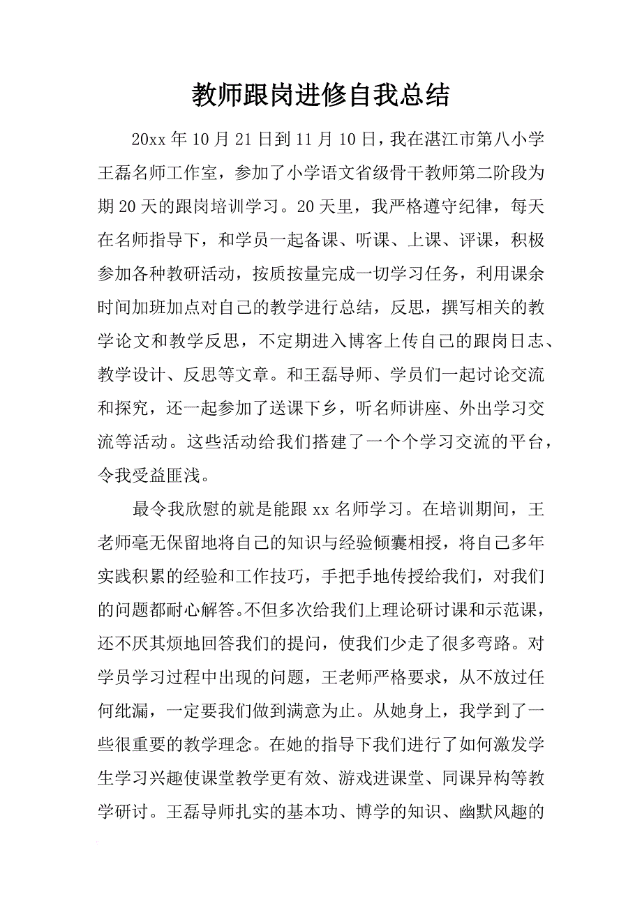 教师跟岗进修自我总结_第1页