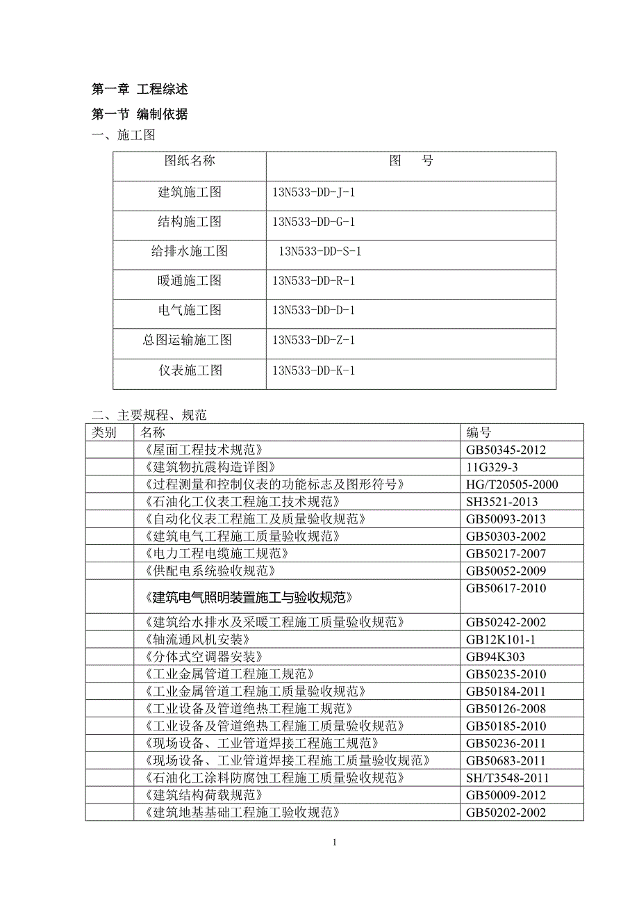 聚醚部稳高压消防系统改造施工组织设计_第4页