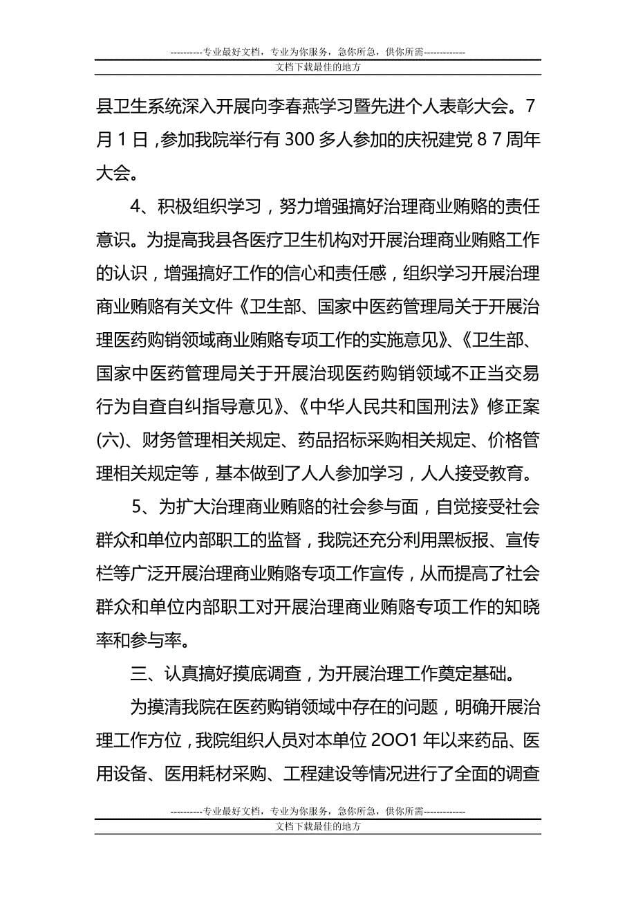 治理商业贿赂专项工作自查评估报告_第5页