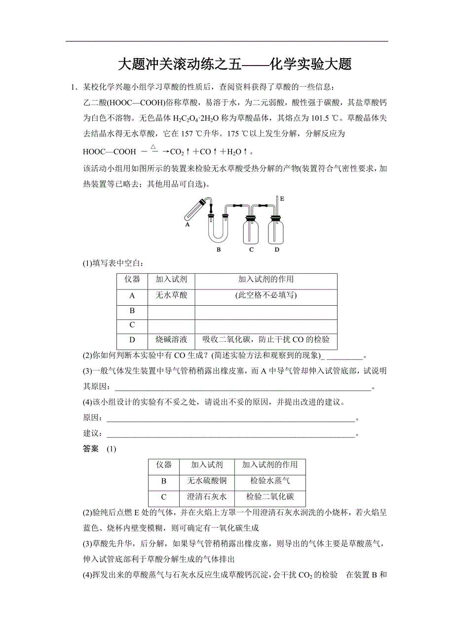 2015届高考化学大一轮复习（苏教版通用）配套文档：专题九 大题冲关滚动练之五——化学实验大题_第1页