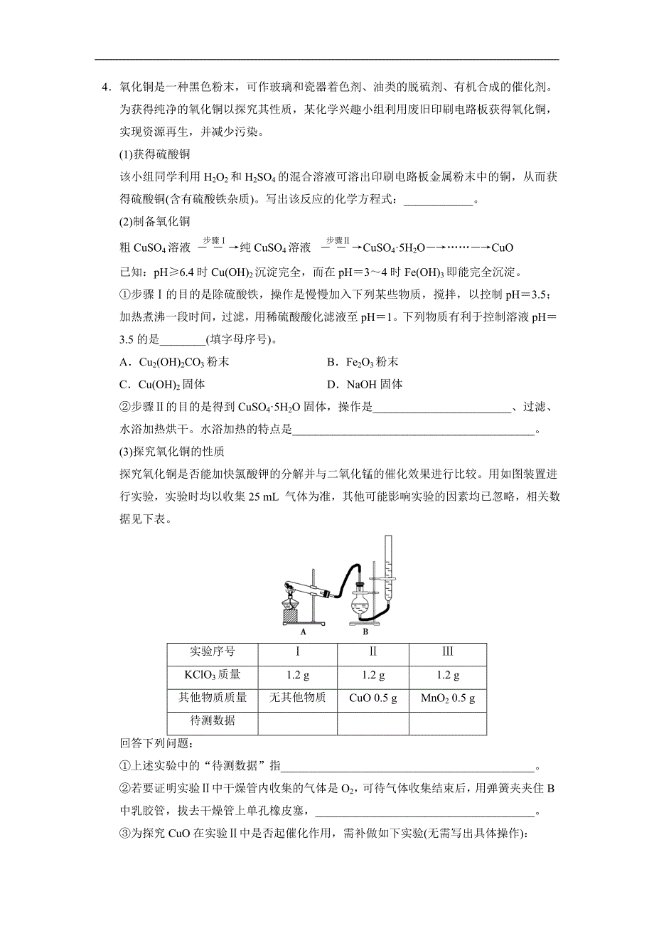 2015届高考化学大一轮复习（苏教版通用）配套文档：专题九 大题冲关滚动练之五——化学实验大题_第4页