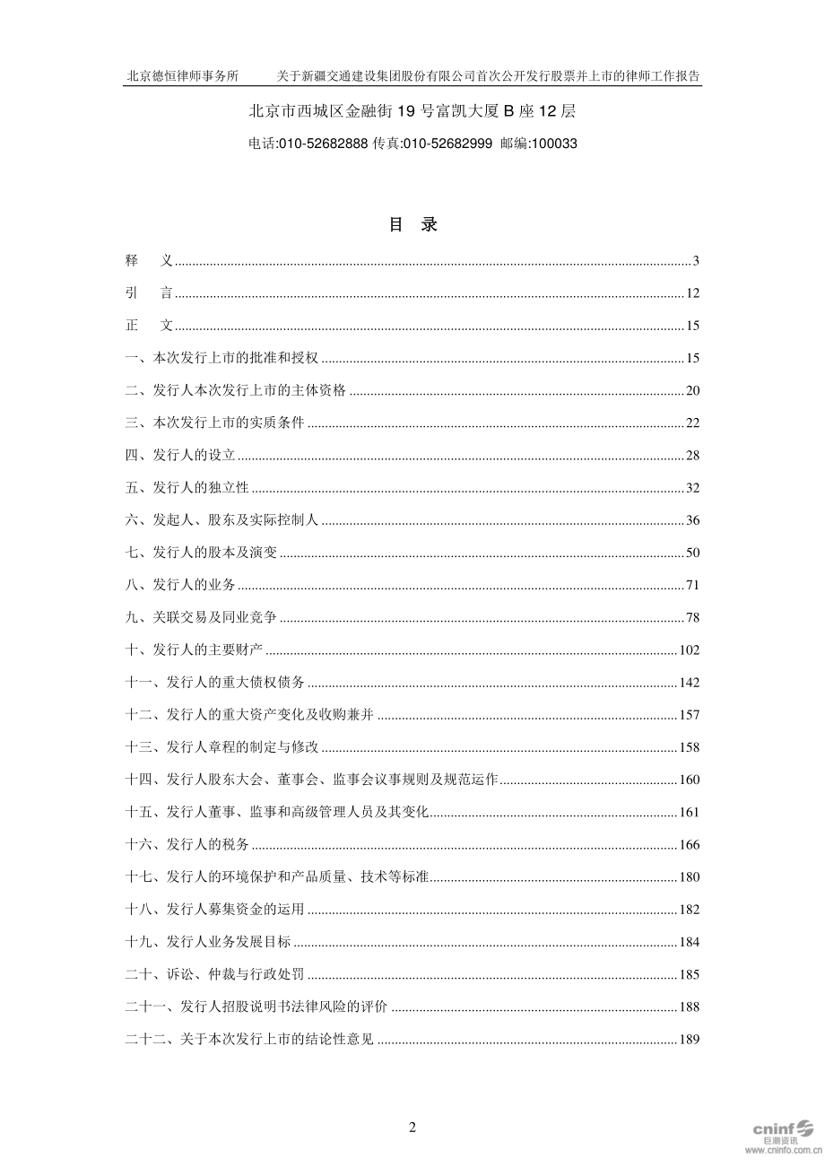 新疆交建：北京德恒律师事务所关于公司首次公开发行股票并上市的律师工作报告_第2页