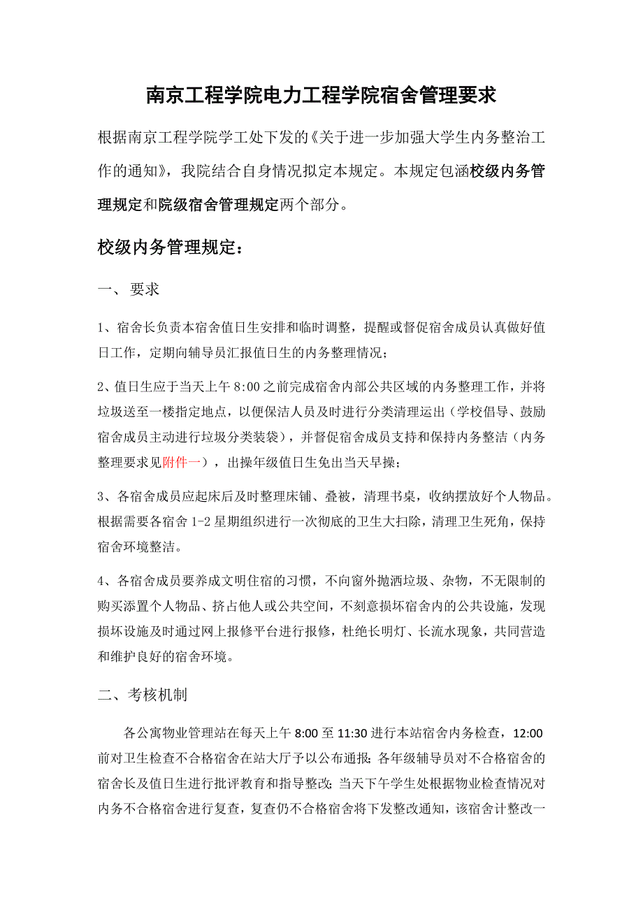 南京工程学院电力工程学院宿舍管理要求_第1页