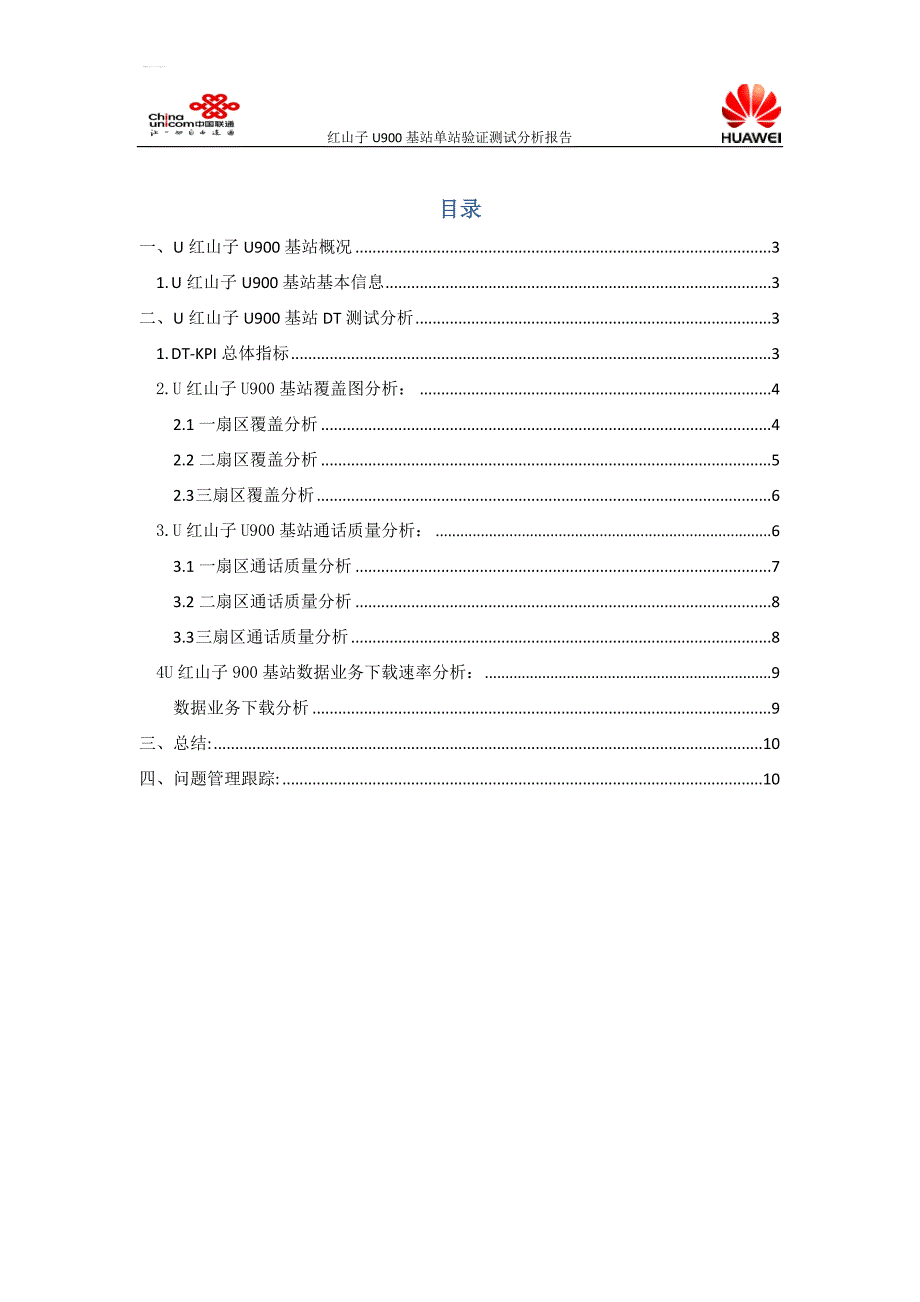 红山子u900单验验证测试分析报告-1231_第2页