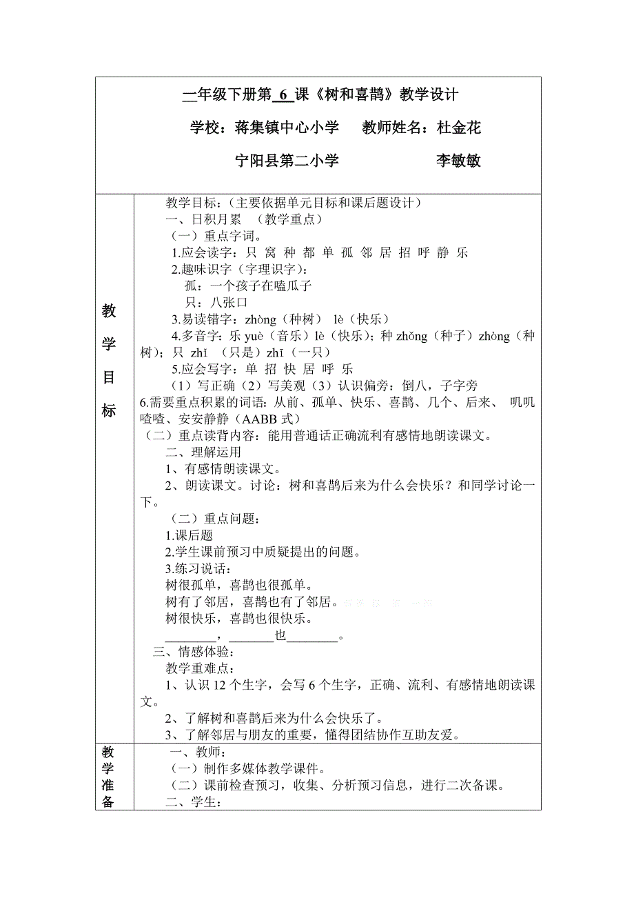 《树和喜鹊 》教学设计_第1页