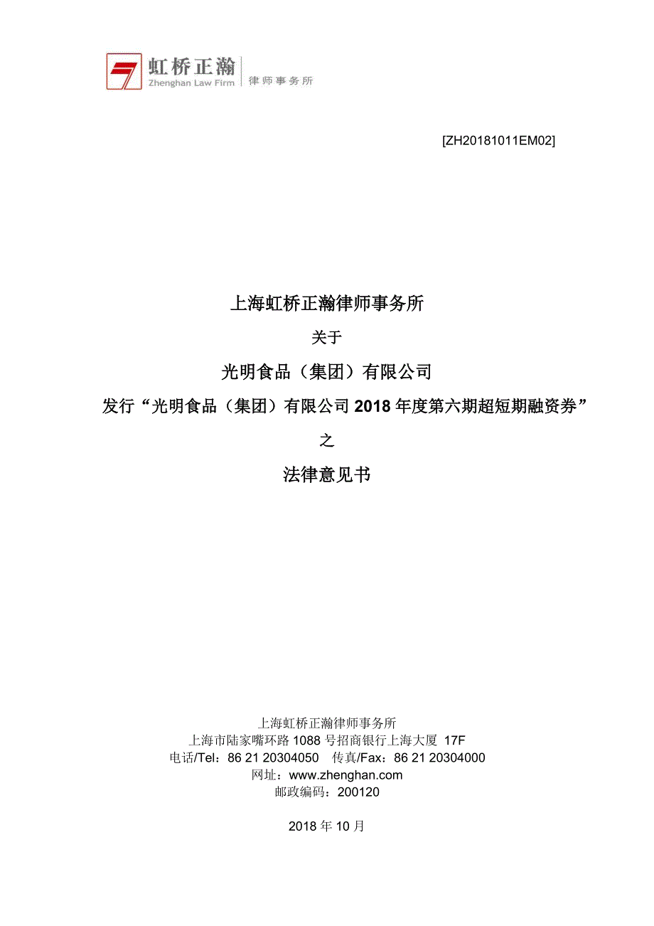 光明食品(集团)有限公司2018年度第六期超短期融资券法律意见书_第1页