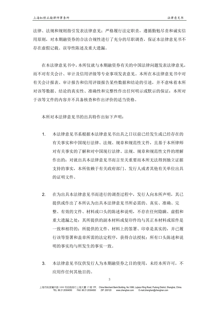 光明食品(集团)有限公司2018年度第六期超短期融资券法律意见书_第3页