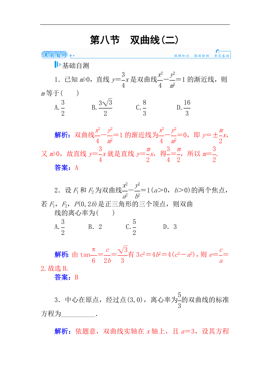 2015届高考数学（理）基础知识总复习名师讲义：第7章 第8节 双曲线(二)_第1页