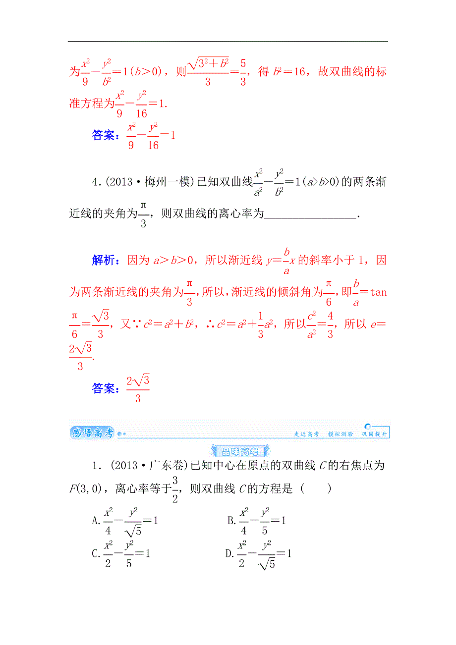 2015届高考数学（理）基础知识总复习名师讲义：第7章 第8节 双曲线(二)_第2页