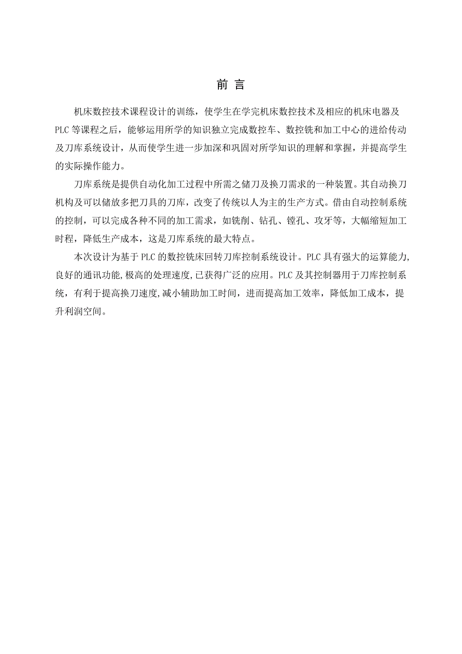 基于plc的数控铣床回转刀库控制系统设计课程设计说明书_第2页