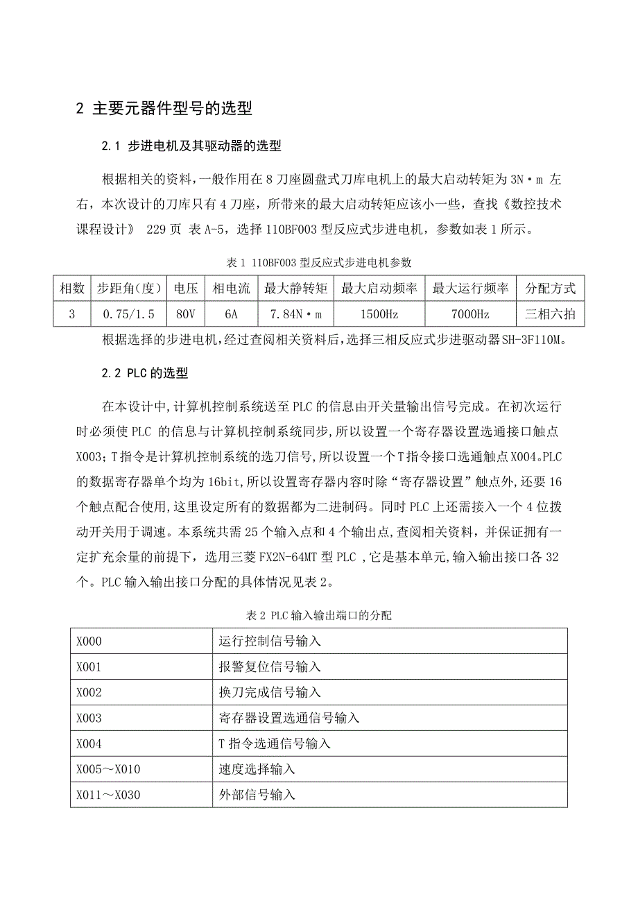 基于plc的数控铣床回转刀库控制系统设计课程设计说明书_第4页