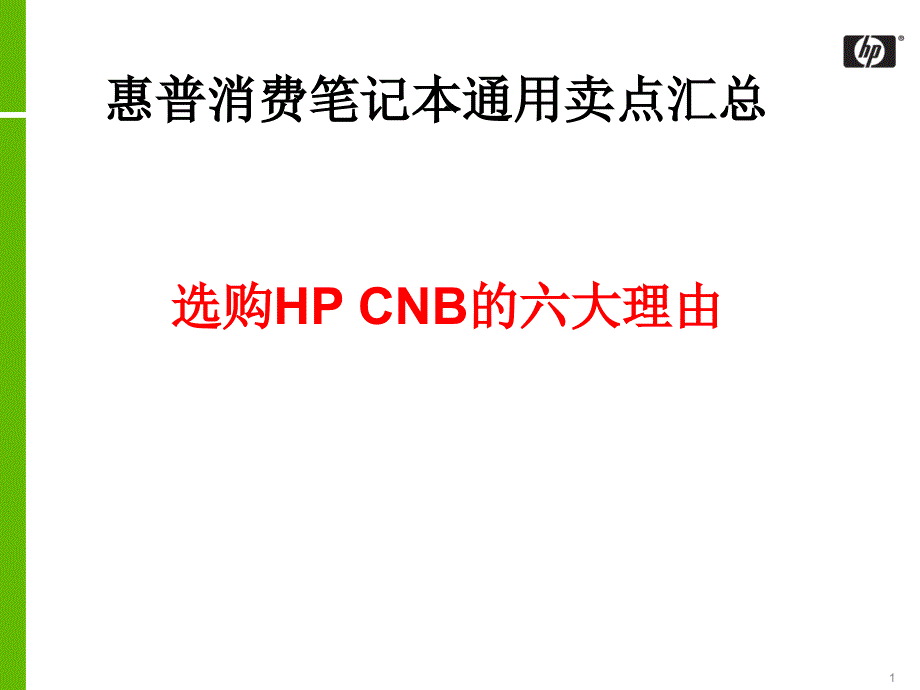 选购hp cnb的六大理由_第1页