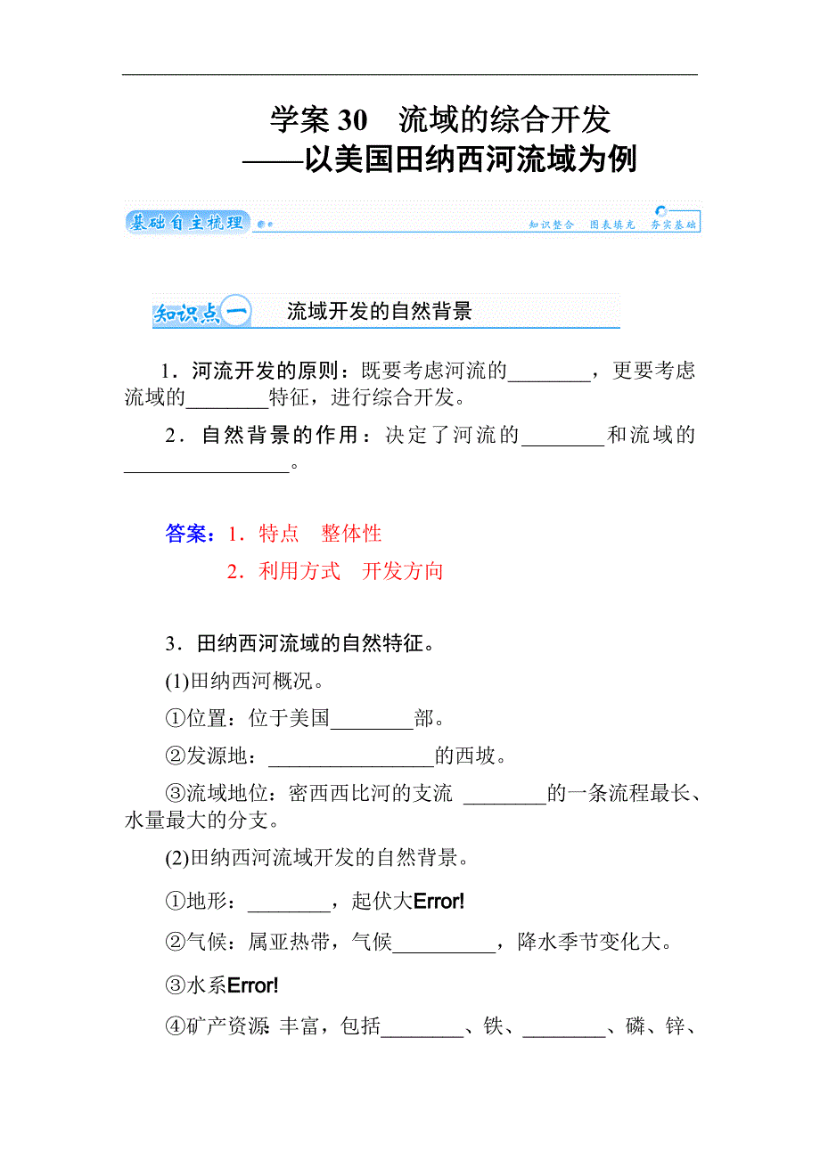 2015届高考地理总复习精细化讲义：学案30 流域的综合开发——以美国田纳西河流域为例（含解析）_第1页