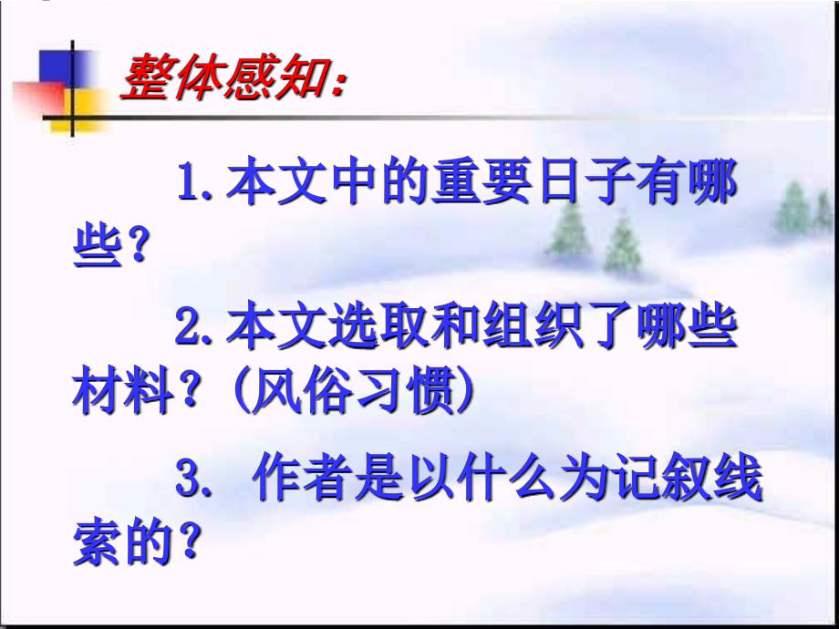 人教版新课标北京的春节  公开课课件 (付带导学案及预习导航单)_第4页