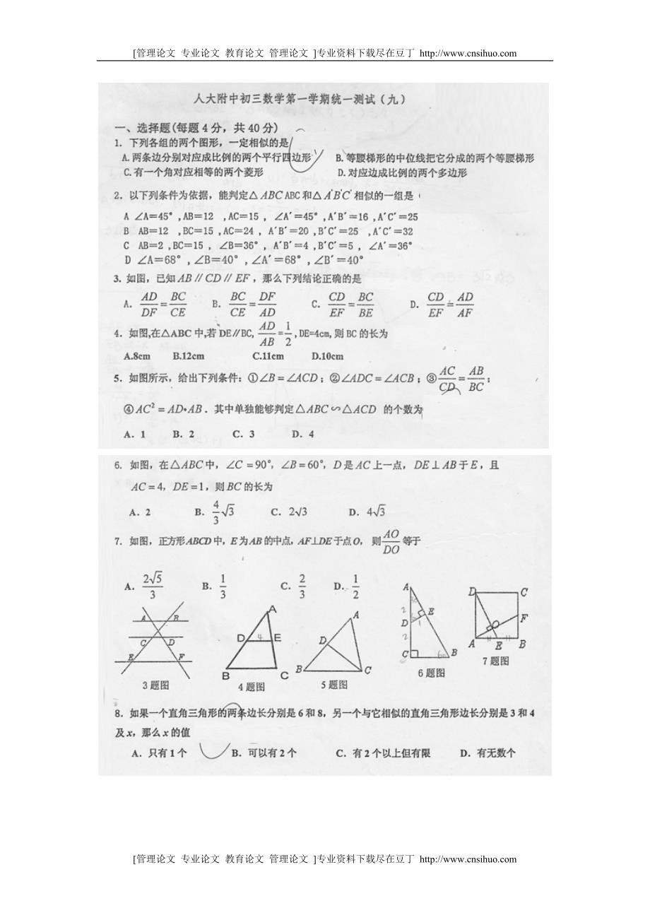 （九） 相似 初三第一学期数学统一测评[名校教育精品]_第1页