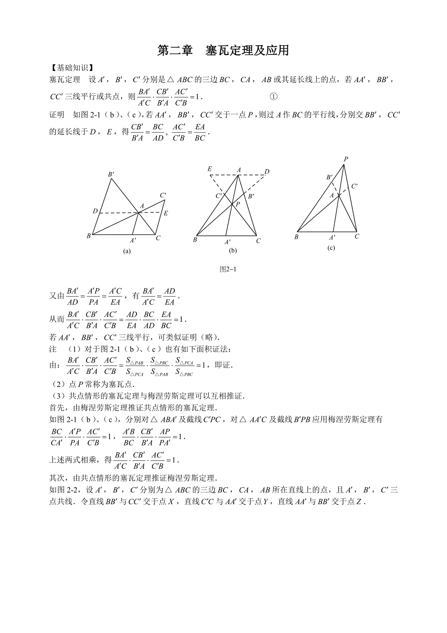 第二章  塞瓦定理及应用_第1页