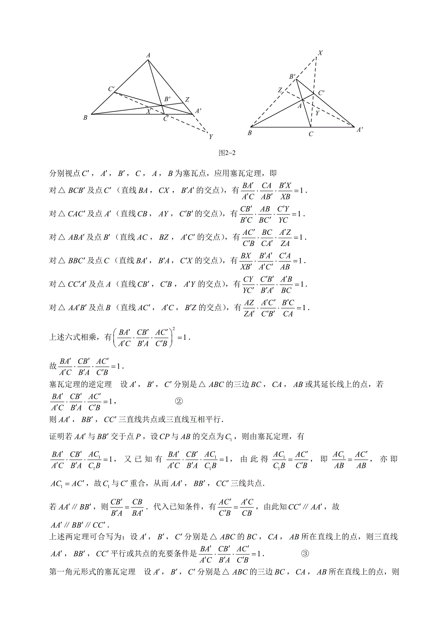 第二章  塞瓦定理及应用_第2页
