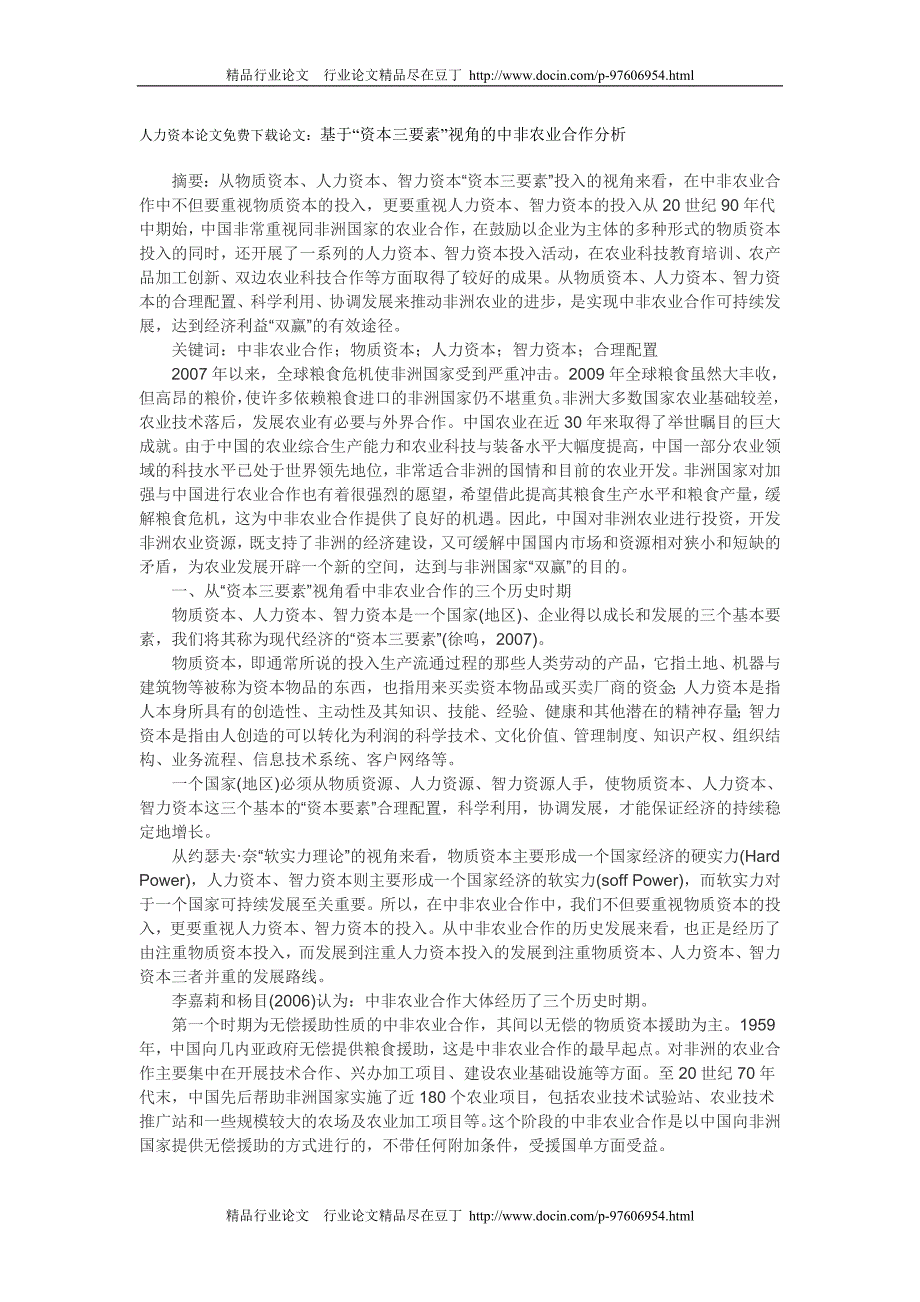 基于“资本三要素”视角的中非农业合作分析_第1页