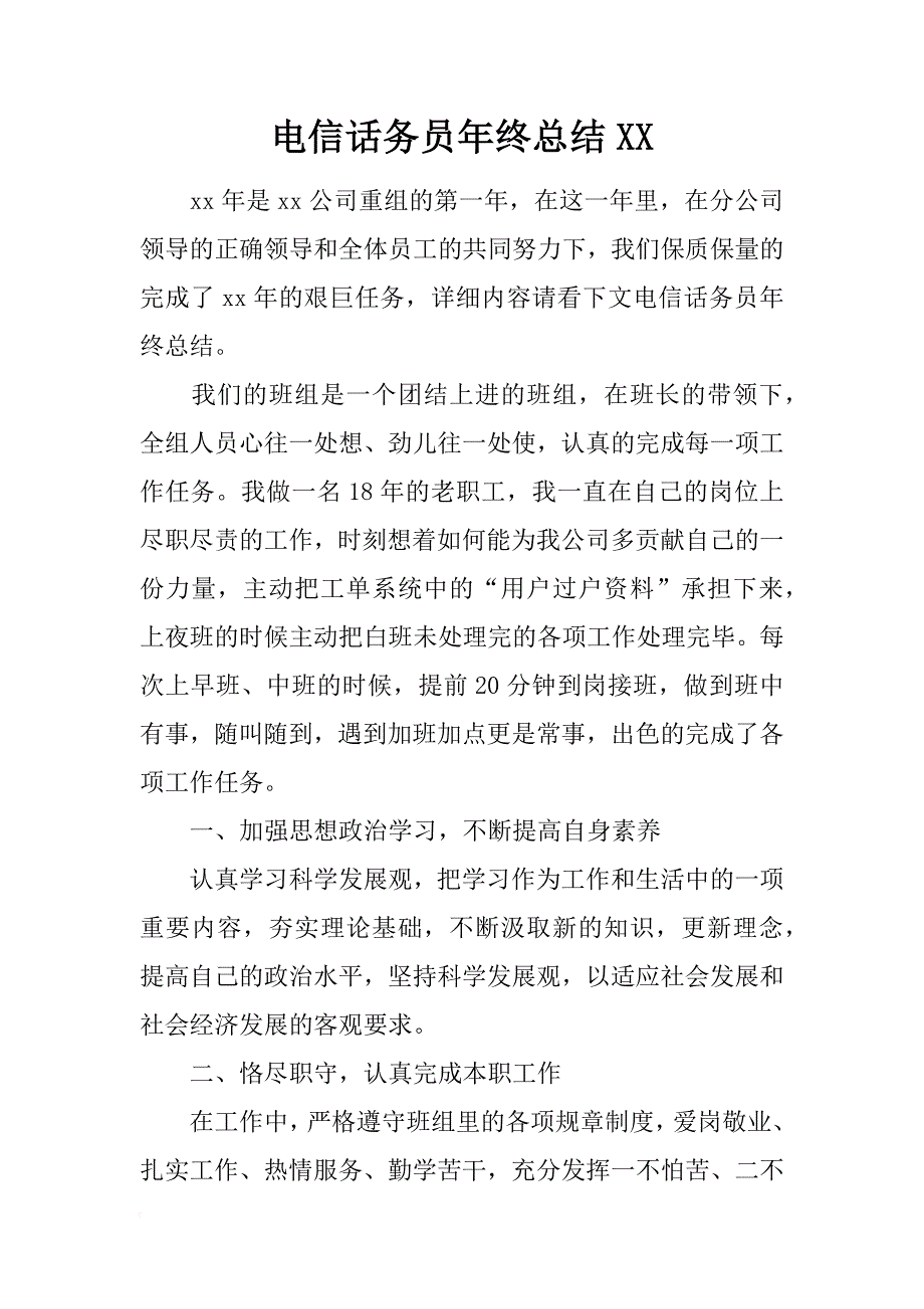 电信话务员年终总结xx_第1页