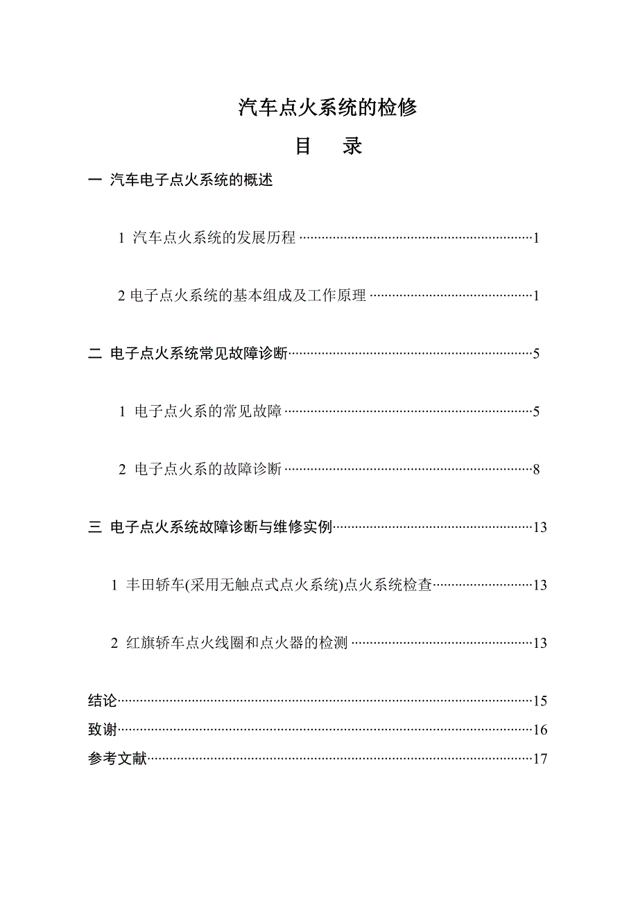 汽车电子点火系统检修_第1页