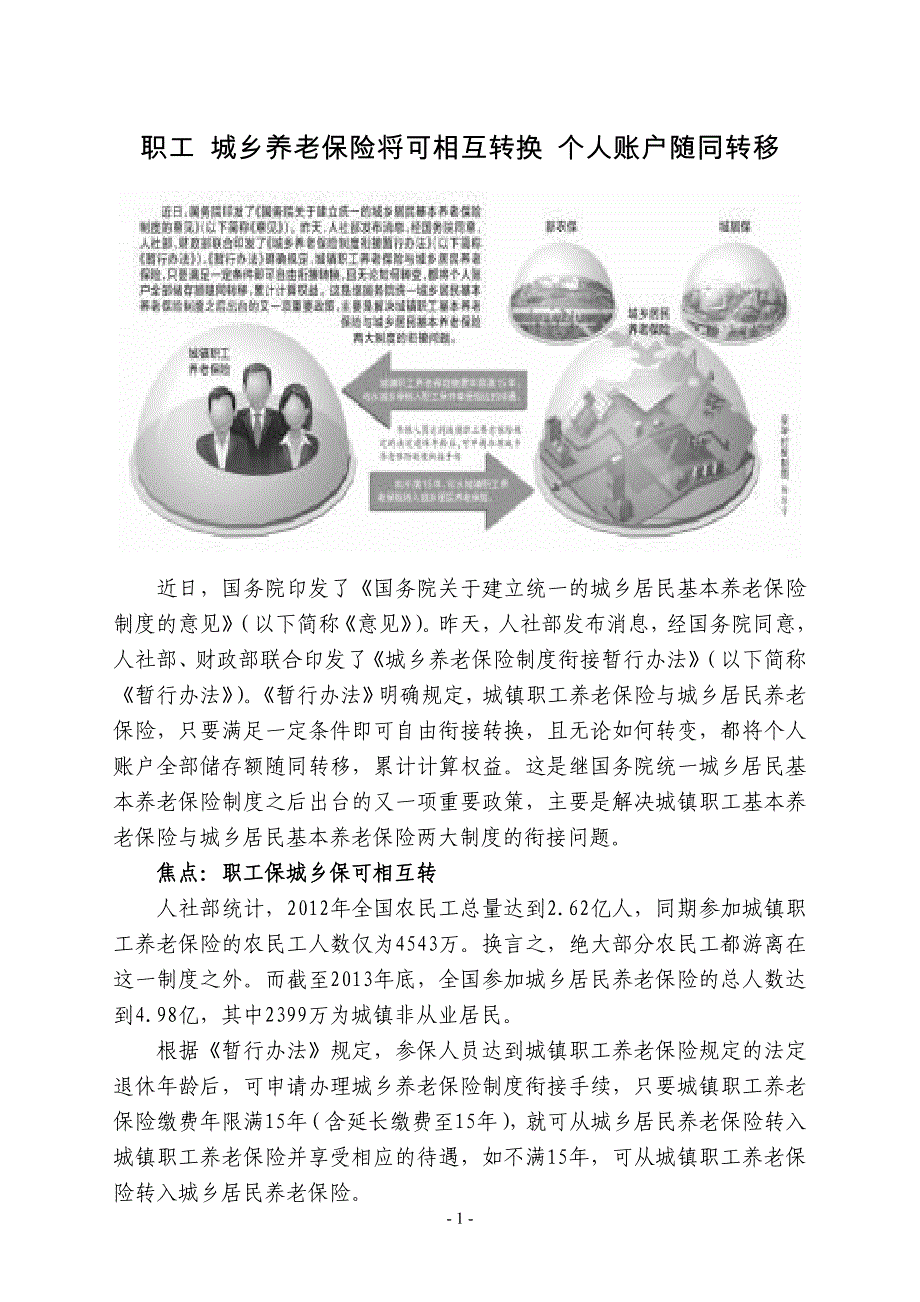 职工 城乡养老保险将可相互转换 个人账户随同转移_第1页