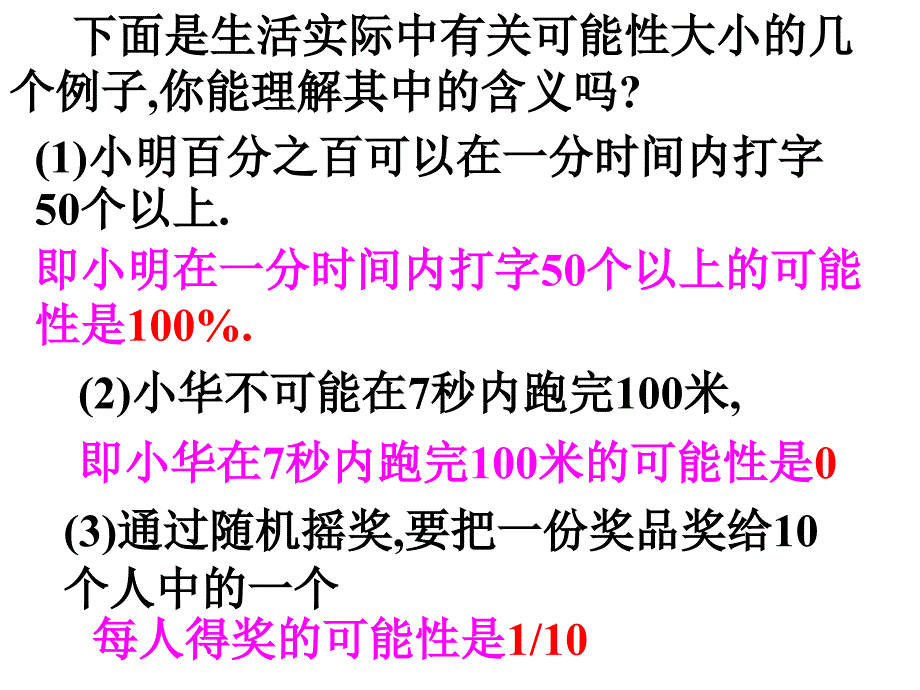 下面是生活实际中有关可能性大小的几个例子_第1页