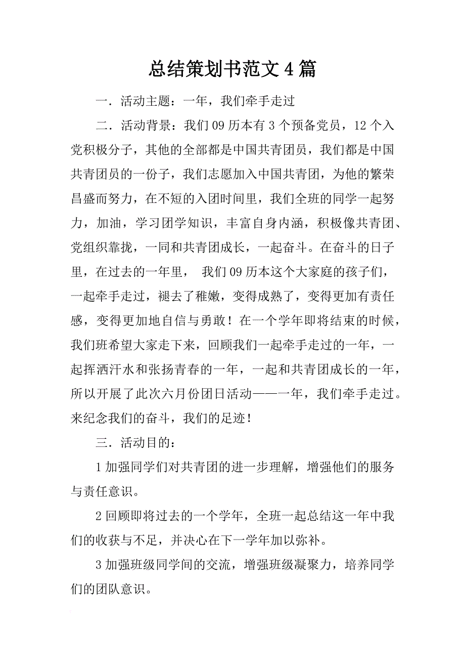 总结策划书范文4篇_第1页