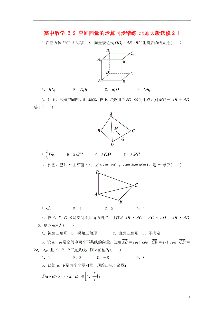 (公用 试题)高中数学 2.2 空间向量的运算同步精练 北师大版选修2-1_第1页