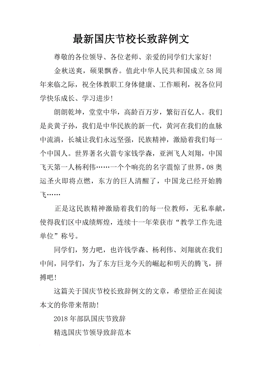 最新国庆节校长致辞例文_第1页