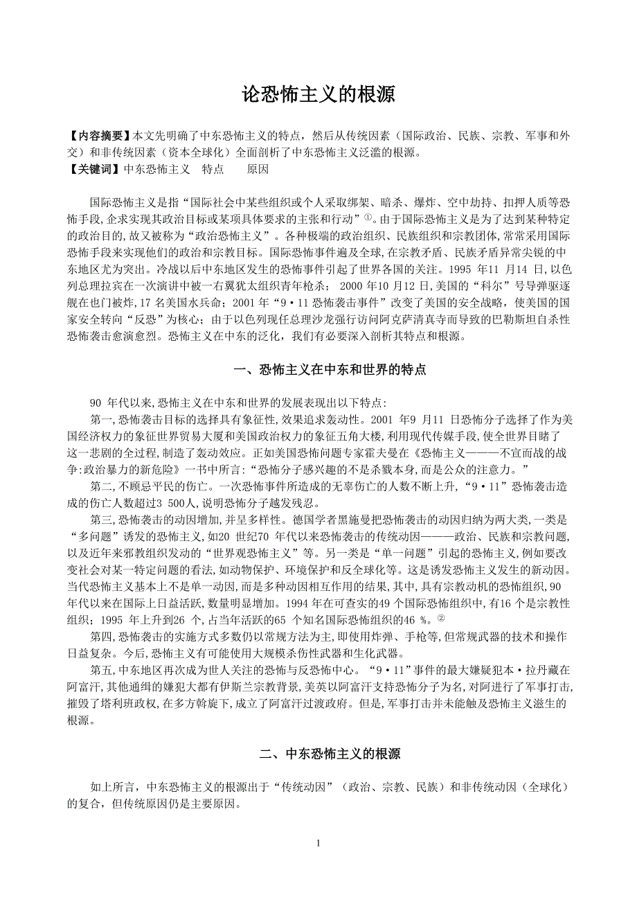 [时事政 治] 论恐怖主义的根源_第1页