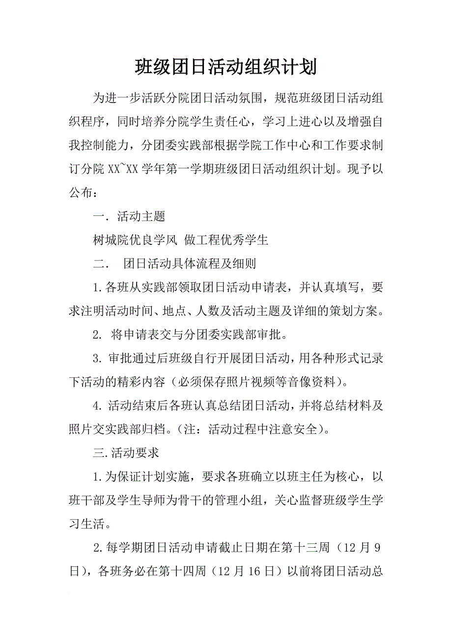 班级团日活动组织计划_1_第1页