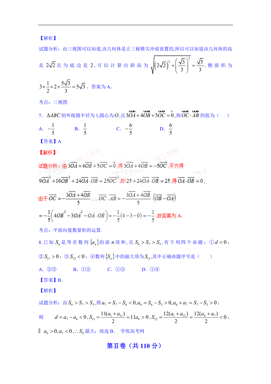 2015届高考名校文数模拟冲刺测试卷03（浙江卷）（解析版）_第3页