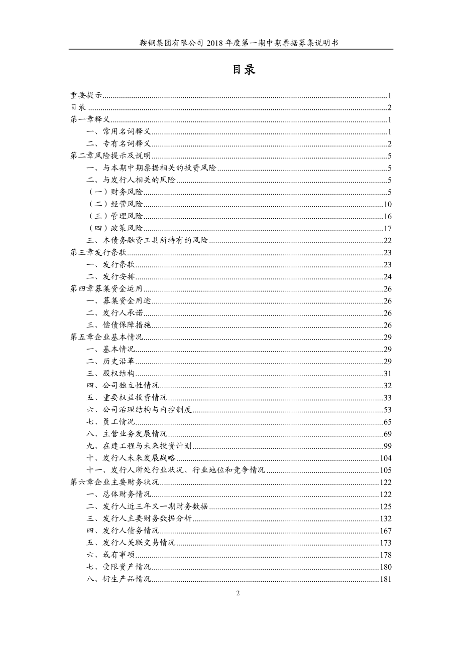 鞍钢集团有限公司2018年度第一期中期票据募集说明书_第3页