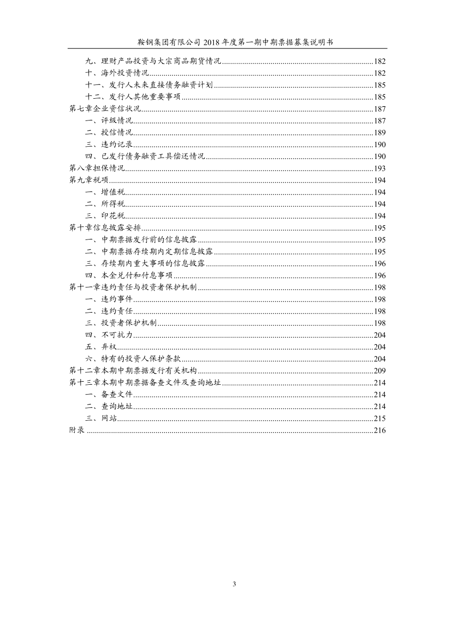 鞍钢集团有限公司2018年度第一期中期票据募集说明书_第4页