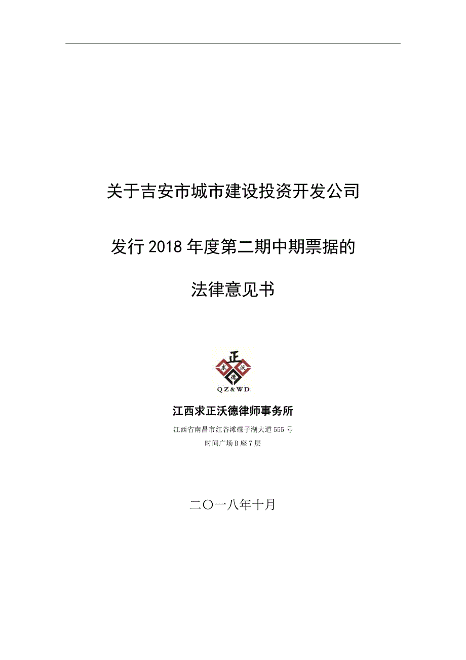 吉安市城市建设投资开发公司2018年度第二期中期票据法律意见书_第1页