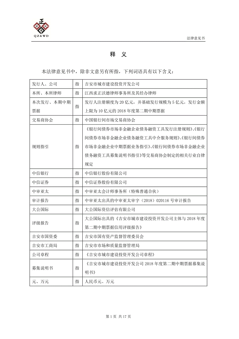 吉安市城市建设投资开发公司2018年度第二期中期票据法律意见书_第3页