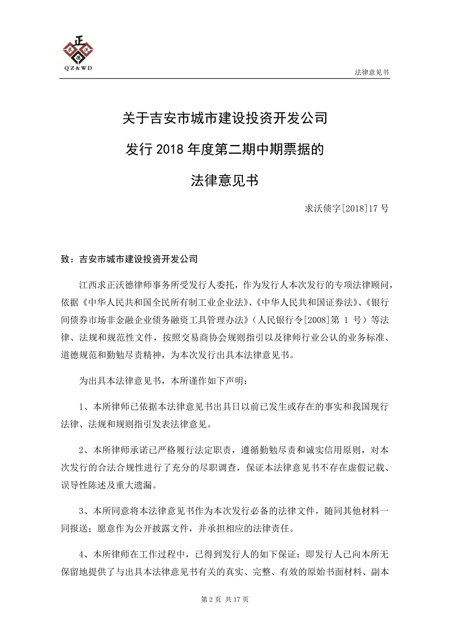 吉安市城市建设投资开发公司2018年度第二期中期票据法律意见书_第4页