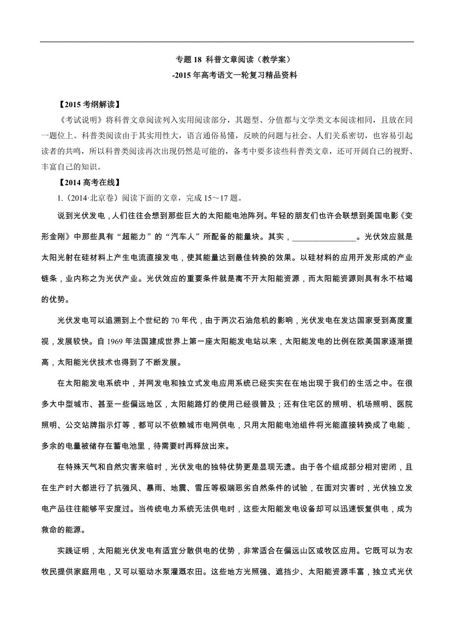 2015年高考语文一轮复习精品教学案：专题18 科普文章阅读（解析版）_第1页