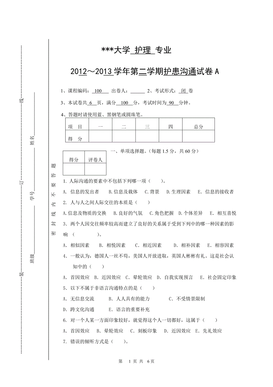 护理人际沟通(护患沟通)试卷_第1页