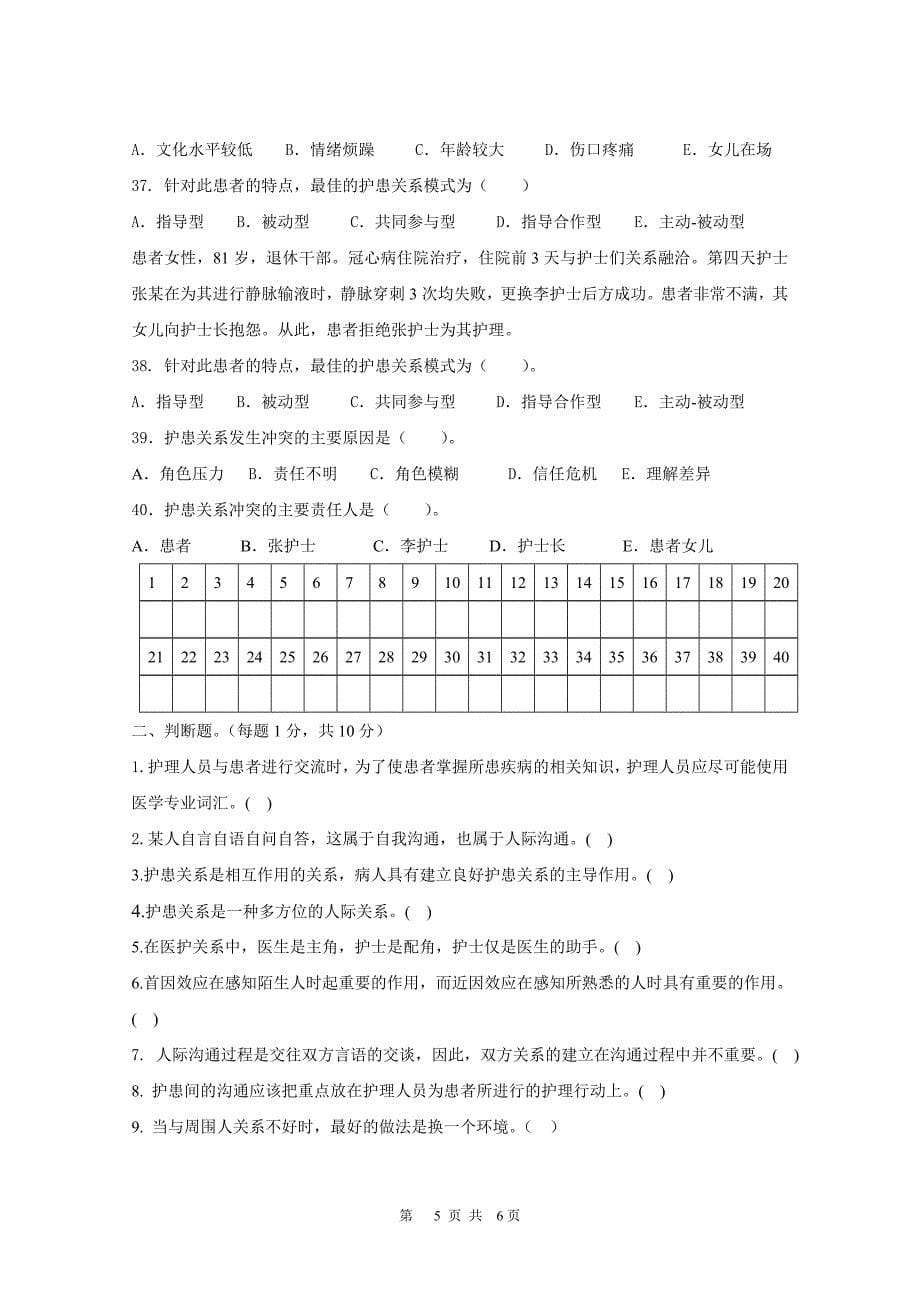 护理人际沟通(护患沟通)试卷_第5页