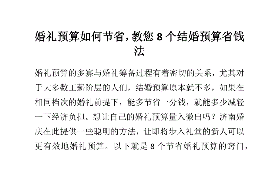 婚礼预算如何节省,教您8个结婚预算省钱法_第1页